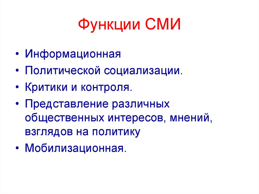 Функции сми в политике. Функции СМИ. Функции средств массовой информации. Характеристика СМИ. Роль СМИ В политической социализации.