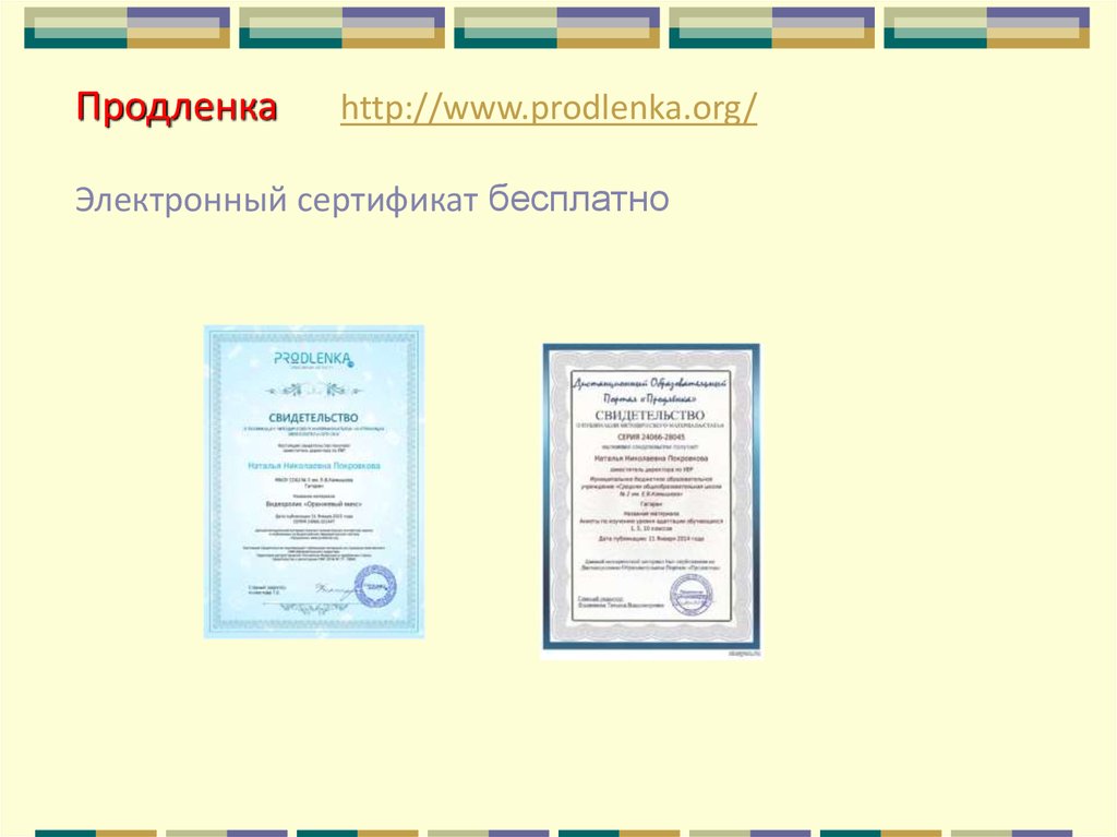 Создать электронный сертификат. Свидетельство на электронный учебник. Сайт продлёнка дипломы за 17 р.