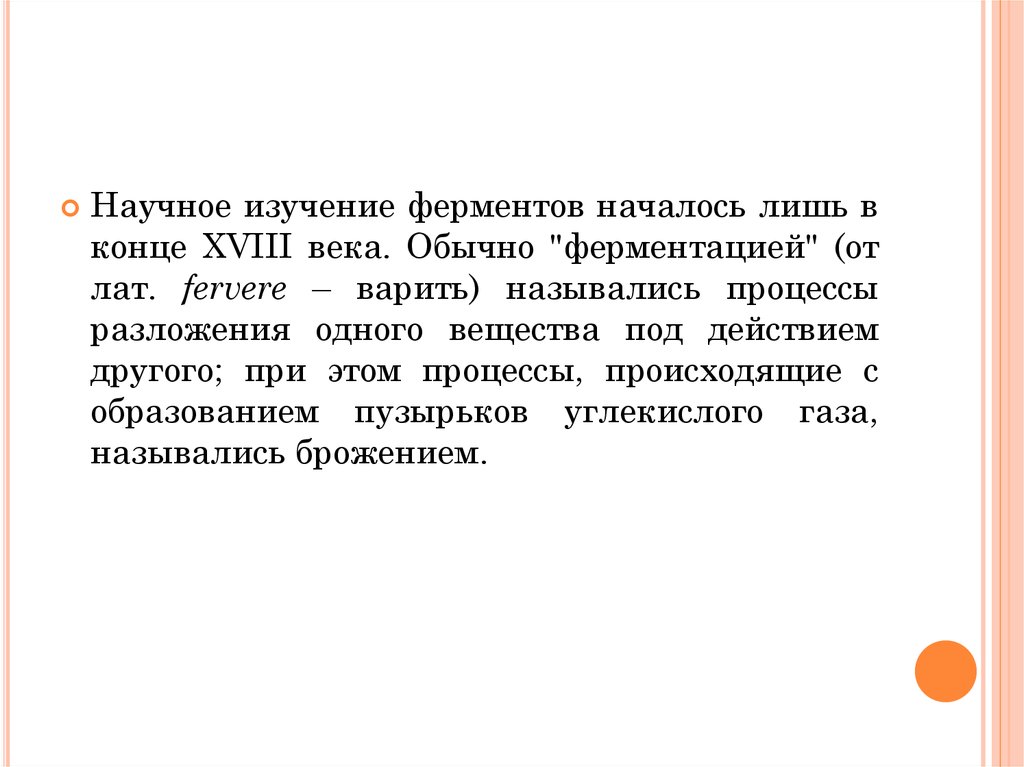 Что представляет собой изучение. Изучение ферментов. История изучения ферментов. Наука изучающая ферменты. История открытия и изучения ферментов.