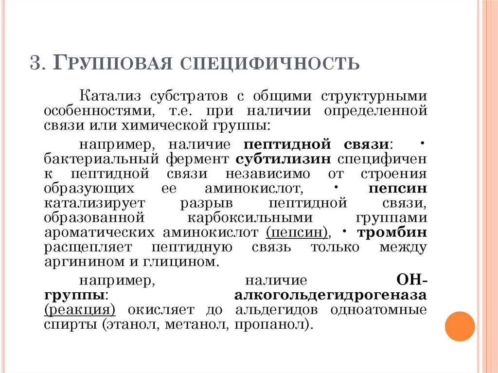 Групповая специфичность