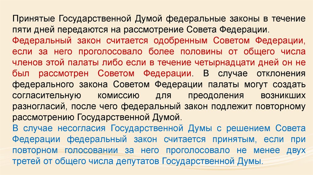 Закон считается одобренным