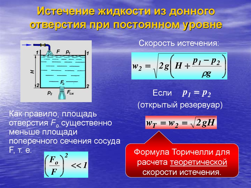 Площадь сечения сосуда. Скорость истечения жидкости. Скорость истечения воды из отверстия. Истечение жидкости из резервуара. Скорость истечения реальной жидкости.