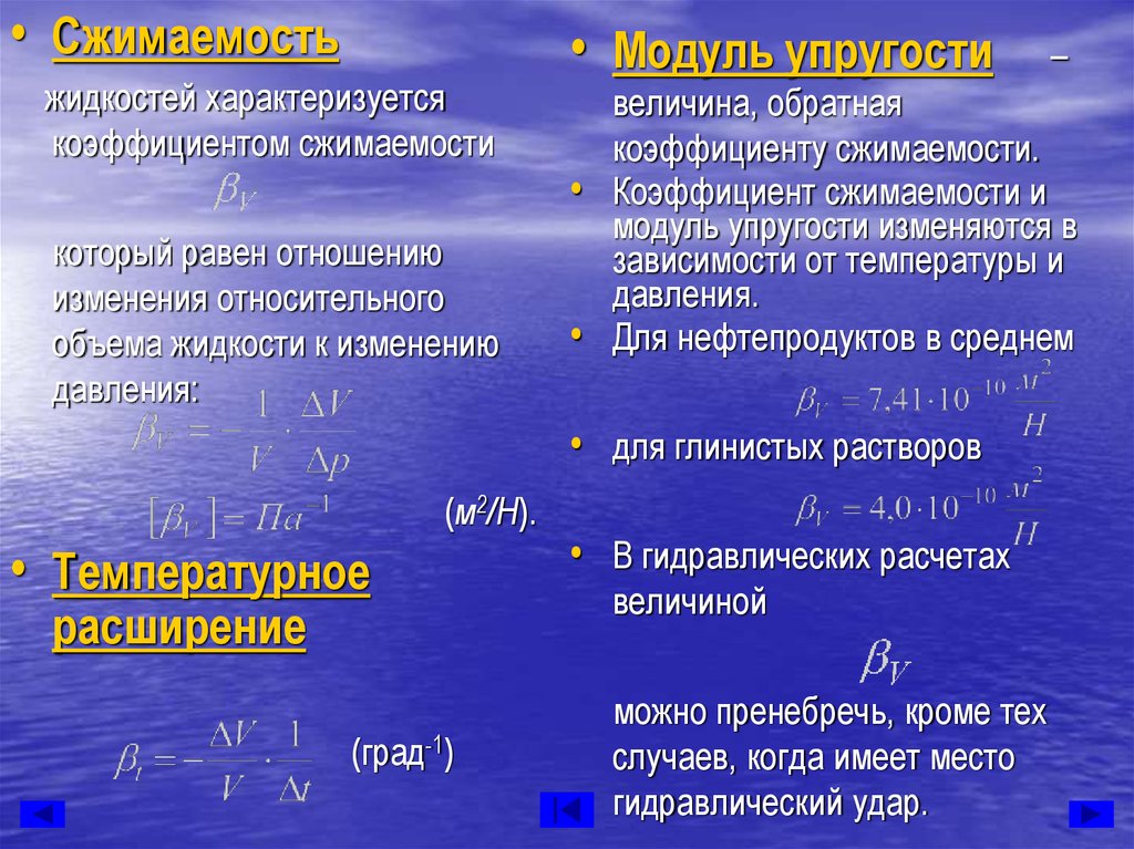 Сжимаемость твердых тел. Объяснить явления температурного расширения и сжимаемости жидкости. Относительное расширение жидкости. Сжимаемость это свойство жидкости. Коэффициент сжимаемости жидкости.