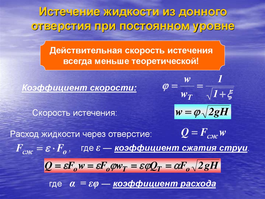 Коэффициент жидкости. Действительная скорость истечения. Скорость истечения формула. Понятие о скорости истечения. Скорость истечения газа формула.