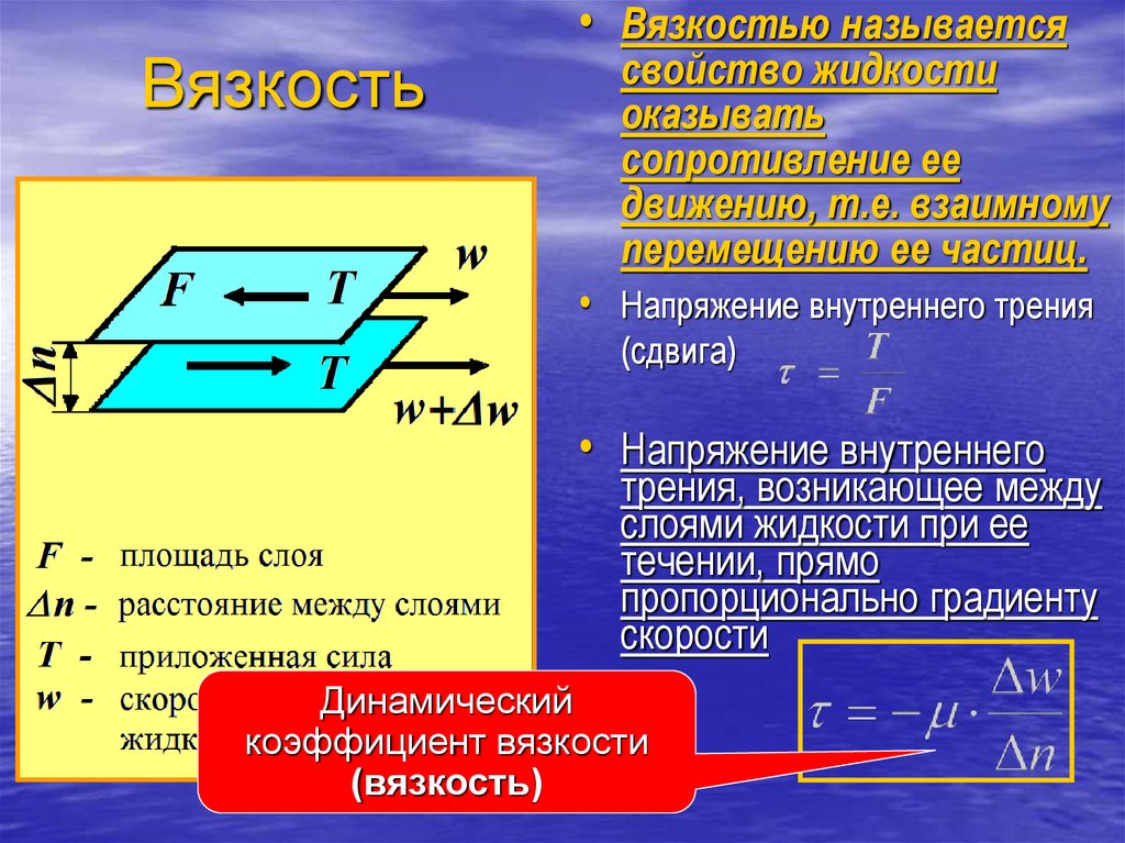 Как называется свойство. Вязкость. Вязкость жидкости. Понятие вязкости. Внутреннее трение вязкость.