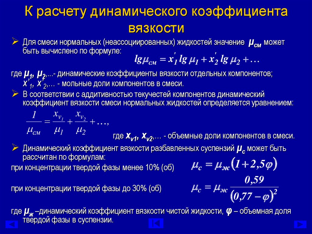 Коэффициент жидкости. Коэффициент динамической вязкости формула. Коэффициент внутреннего трения жидкости формула.