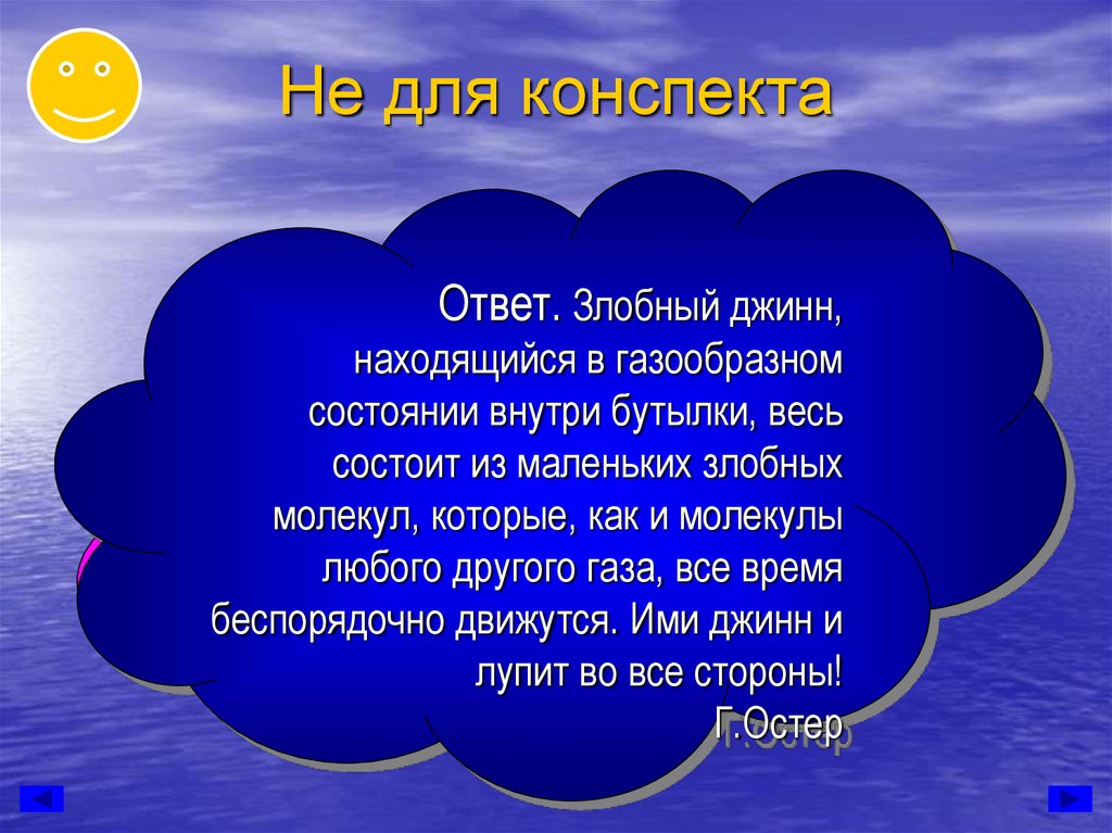 Злой ответ. Джинн находящийся в газообразном состоянии. Злобный Джин находясь в газообразном. Злобный Джин находящийся в газообразном состоянии. Злобный Джин находящийся в газообразном состоянии внутри.