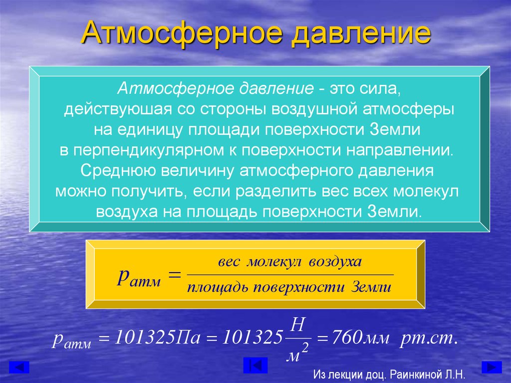 Атмосферное давление соответствует. Атмосферное давление. Атмосферное давление этол. Атмосферное давлентие э. Атомсферноедавлкеие это.