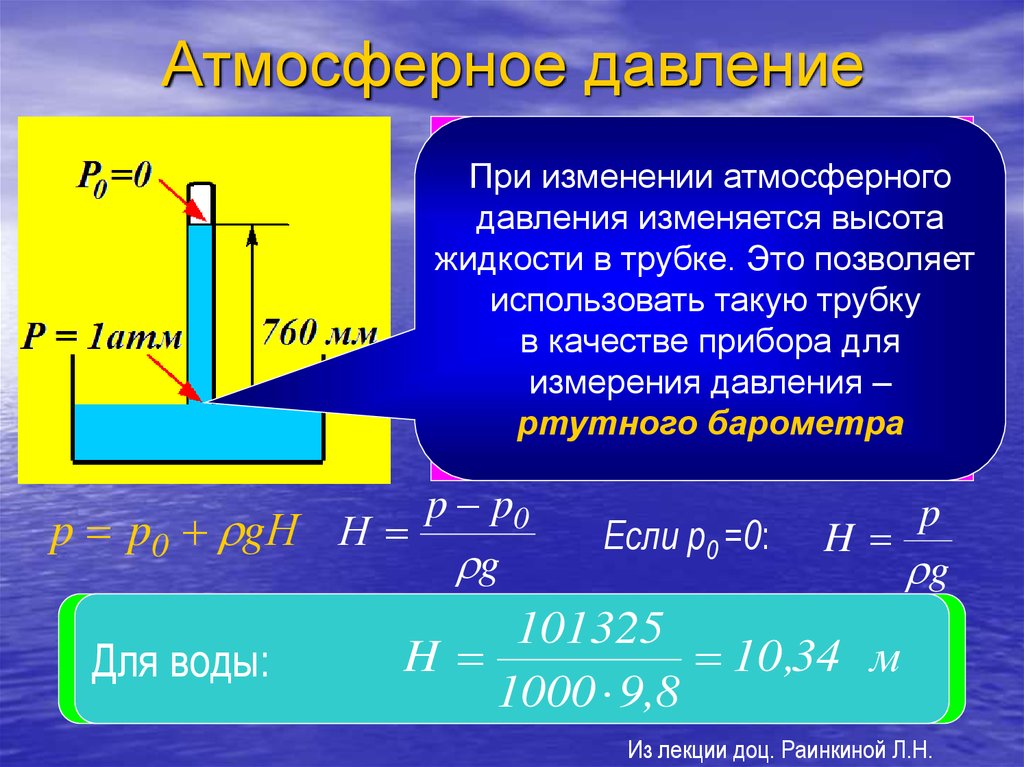 На сколько меняется давление. Атмосферное давление формула. Формула изменения атмосферного давления. Формула вычисления атмосферного давления. Давление больше атмосферного:.