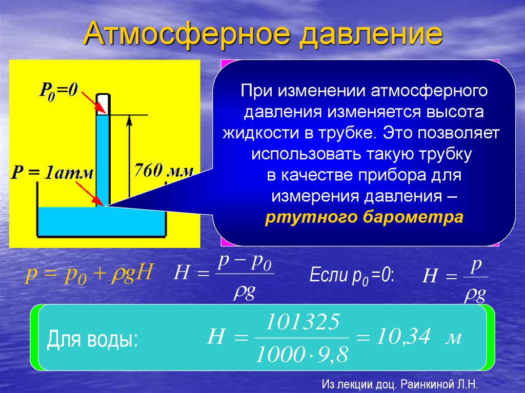 Абсолютное атмосферное давление. Давление жидкости с атмосферным давление формула. Формула атмосферного давления формула. Давление в воде через атмосферный. Давление меньше атмосферного.