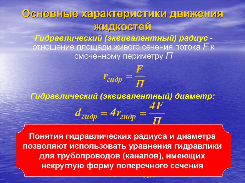 Гидравлический диаметр. Гидравлический радиус трубы сечения потока. Как найти эквивалентный диаметр трубы. Эквивалентный гидравлический диаметр. Гидравлический радиус и эквивалентный диаметр.