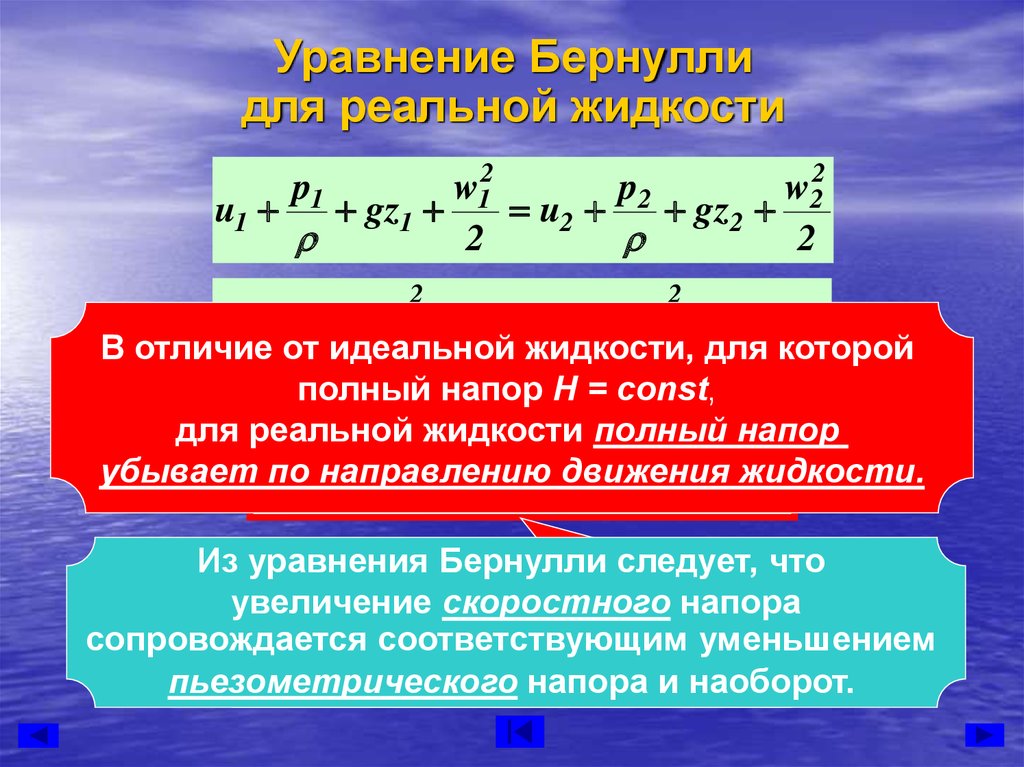 Чем отличаются движение. Уравнение Бернулли для реальной жидкости. Формула Бернулли гидравлика. Уравнение Бернулли для потока реальной жидкости. Уравнение для потока реальной жидкости.