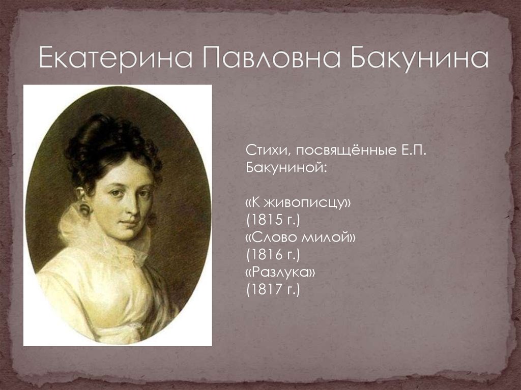 Пушкин милей. Екатерина Павловна Бакунина. Екатерина Павловна Бакунина стихи. Екатерина Павловна Бакунина и Пушкин любовь. Зарисовки Пушкина Екатерина Павловна Бакунина.