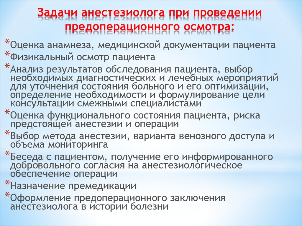 Рекомендации перед операцией. Предоперационная подготовка обследование. Подготовка пациента к операции. Предоперационная подготовка больного к анестезии и операции. Предоперационный осмотр пациента.