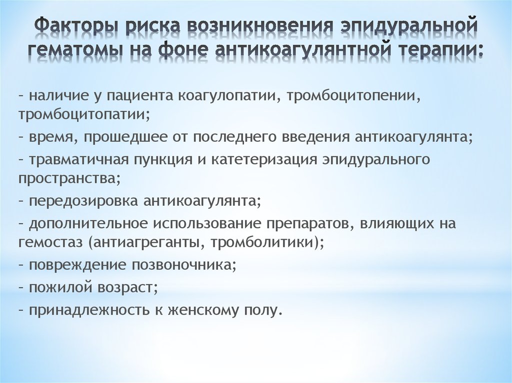 Приоритетная проблема пациента в предоперационном периоде. Консервативное лечение эпидуральной гематомы. Антикоагулянты и эпидуральная анестезия. Гематомы вызванные антикоагулянтной терапии. Подготовка больного к катетеризации.