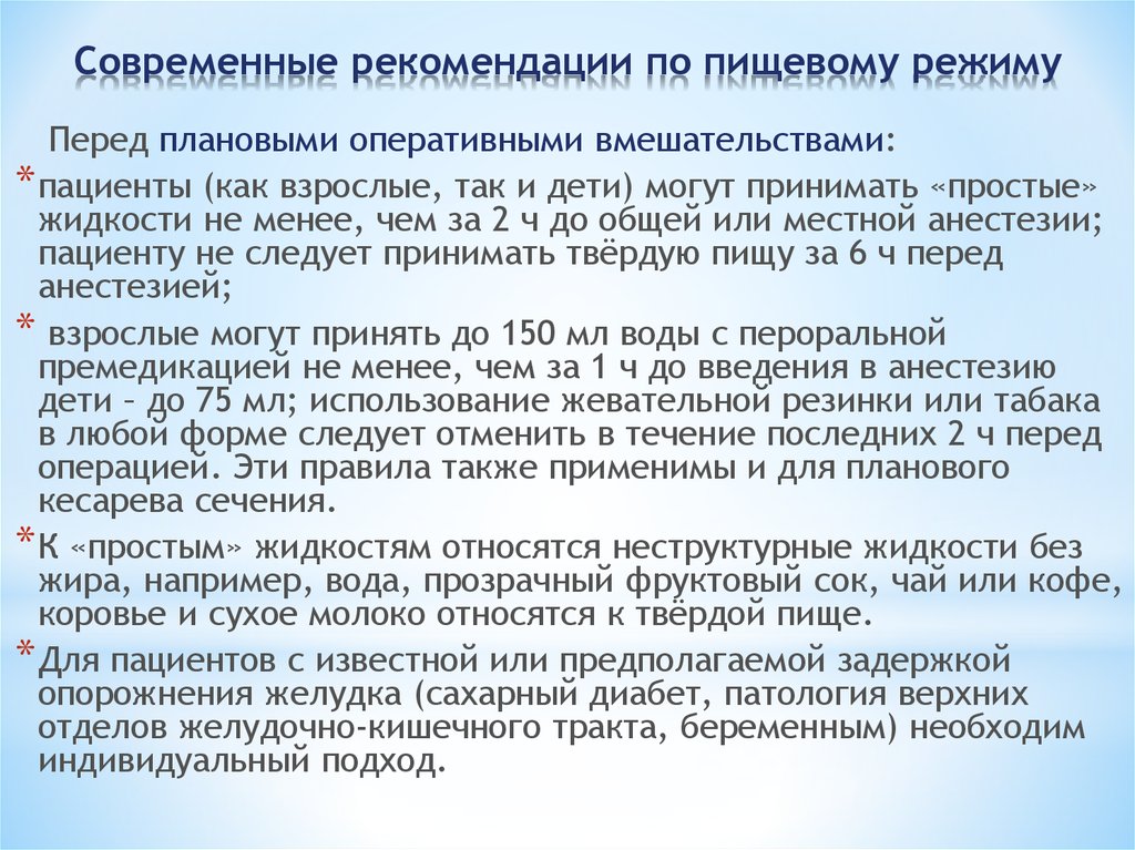 Перед общим. Рекомендации перед операцией. Рекомендации перед местной анестезией перед операцией. Рекомендации перед общим наркозом. Прием пищи перед анестезией.