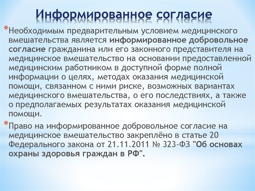 Добровольные условия. Информированное согласие. Информированное согласие пациента. Информированное согласие без согласия. Согласие и отказ от медицинского вмешательства.