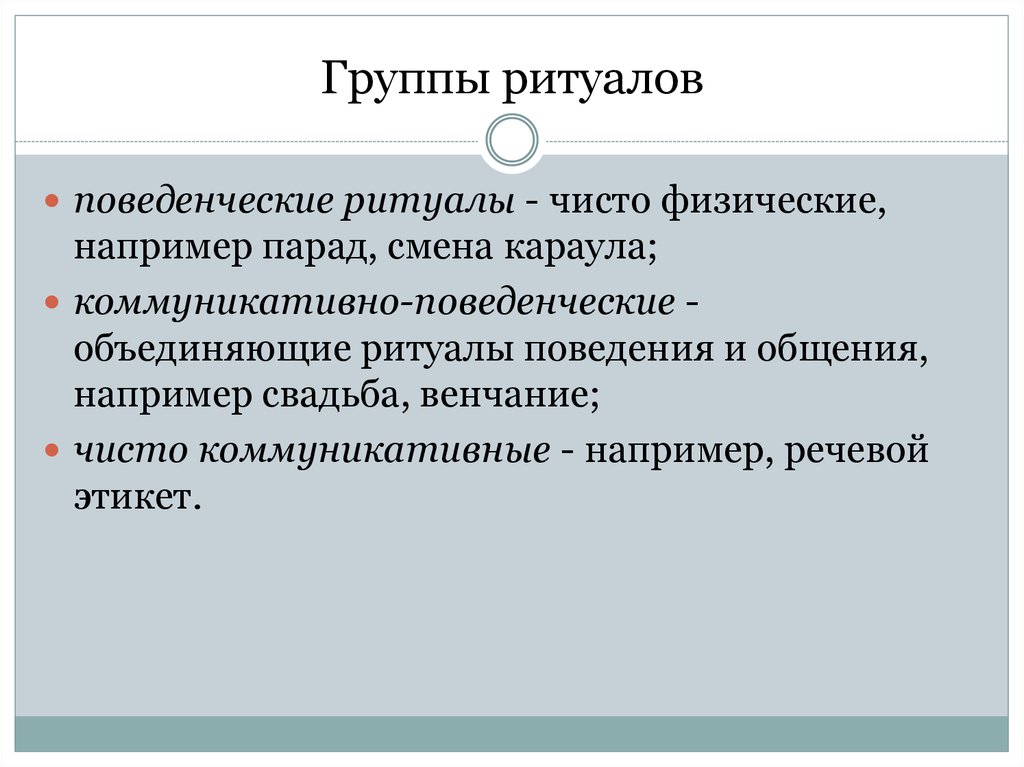 Примеры ритуалов. Ритуал это в психологии. Ритуалы поведения. Ритуал это в обществознании.