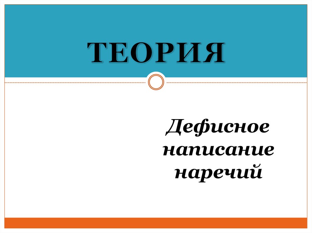 Дефисное написание наречий. Теориядефисное написаниянаречия.