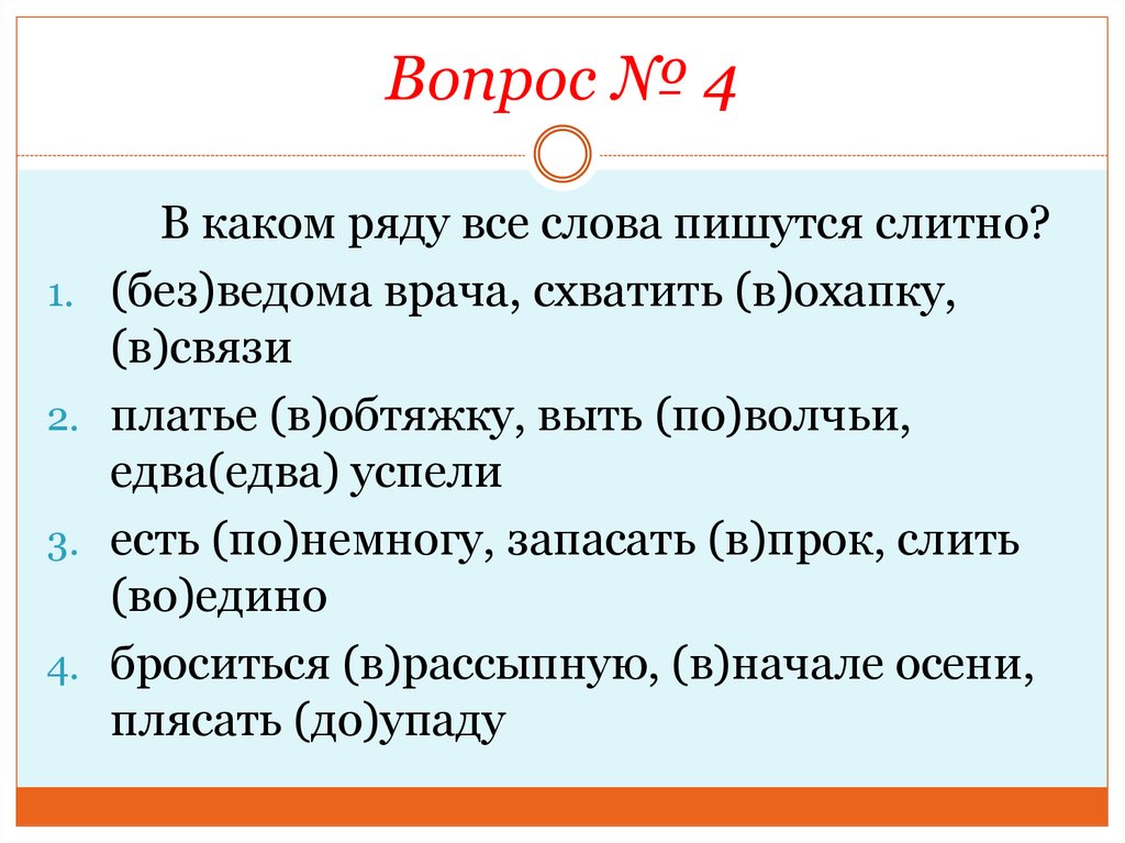 Текст написанный рядом. Едва вопрос к слову. В каком ряду все слова пишутся слитно. По-немногу правописание. Понемногу как пишется слитно или.