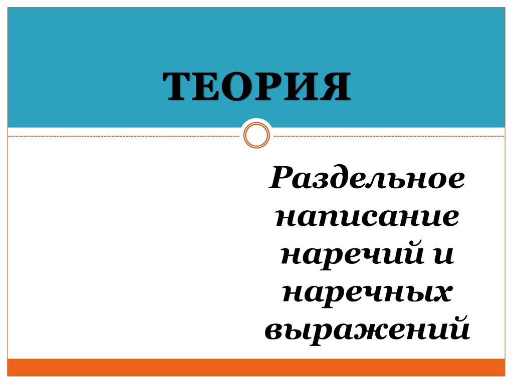 Раздельное написание наречных выражений. Дефисное написание наречий. Наречная фраза. Наречная.