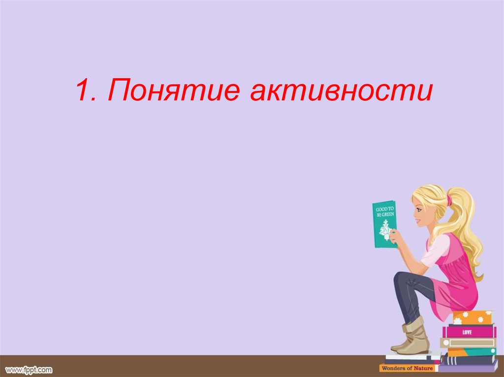 Понятие активно. Понятие активность. Картинка наши активности. 87. Понятие активности. Понятия активности и общейщедосномти.