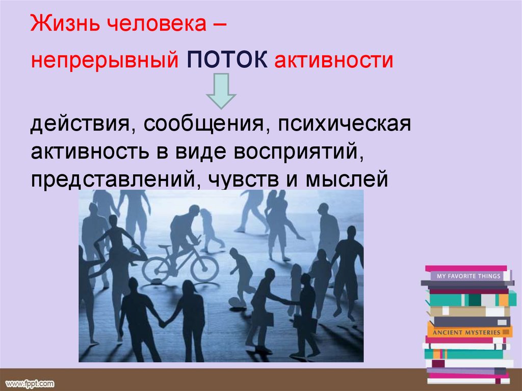 Проблема активности. Непрерывный поток. Непрерывный человек. Проблема активности в психологии. Непрерывный поток мыслей.