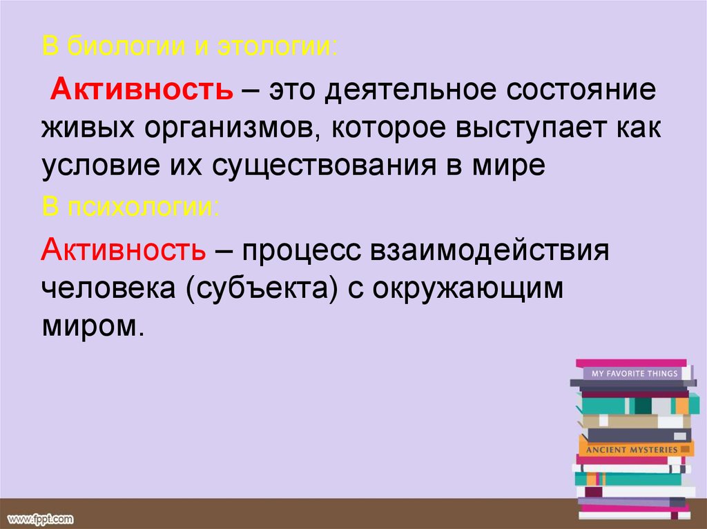 Проблема активности. Деятельное состояние тканей.