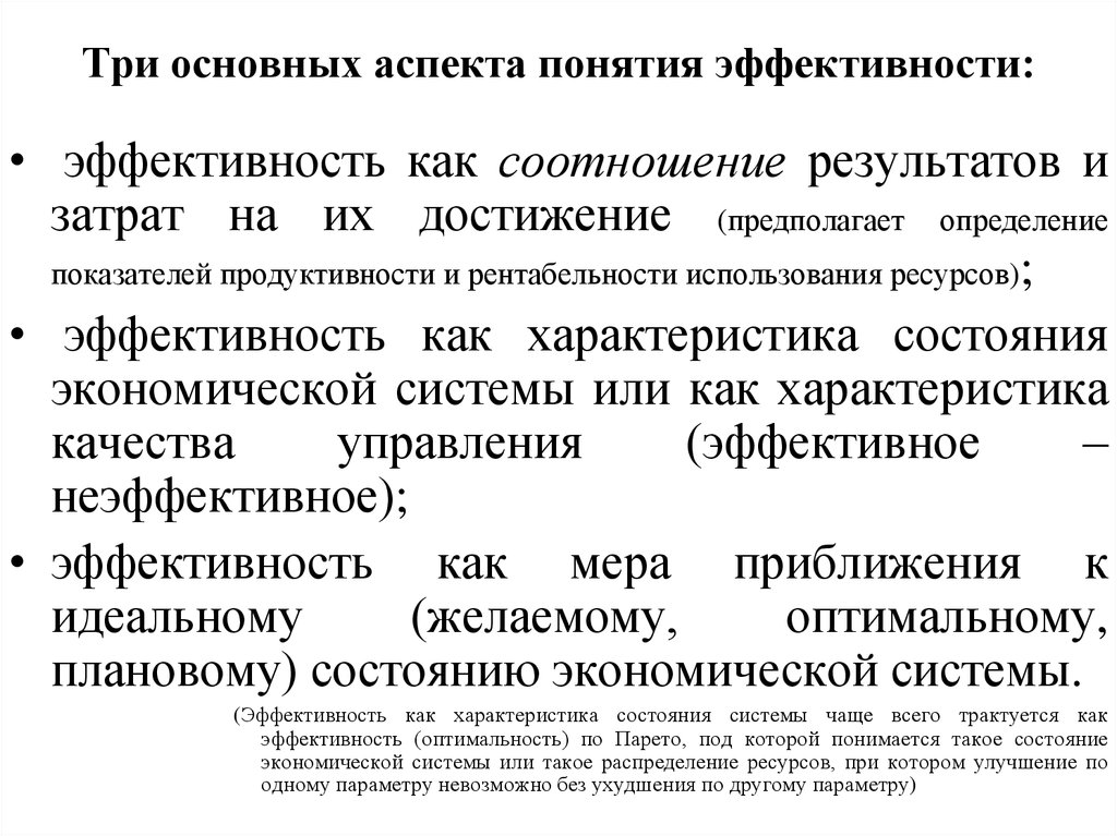 Понятие эффективности. Три аспекта понятия эффективности. Основные понятия эффективности. Три основных аспекта. Соотношение затрат и результатов.