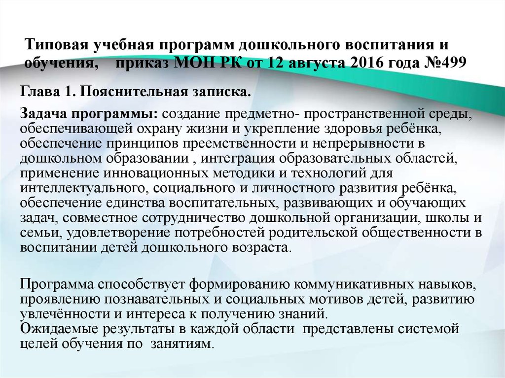 Дошкольного образование республика казахстана. Программы дошкольного воспитания. Типовые учебные программы. Воспитание в учебной программе. Типовая программа воспитания и обучения дошкольников.