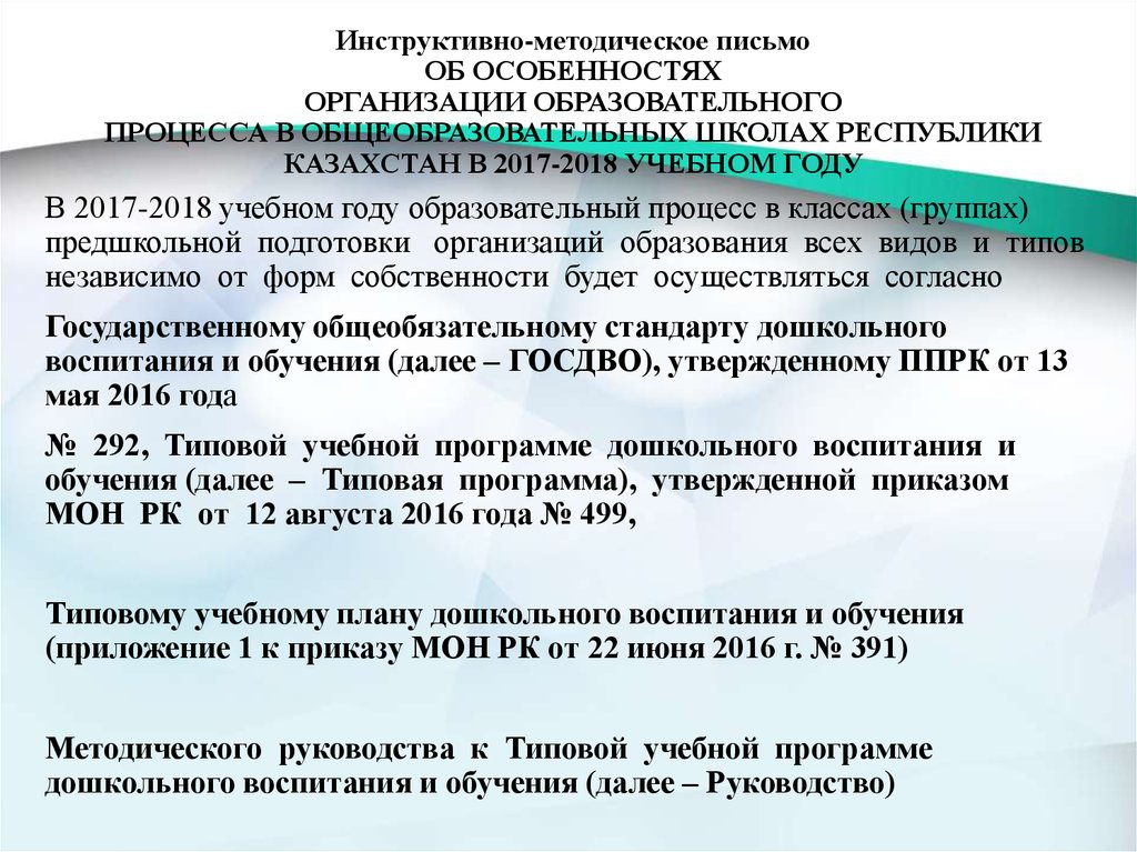 Приказ 72. Методическое письмо. Программы предшкольной подготовки. Инструктивно-методическое письмо РК на 2020-2021 учебный год. Инструктивное письмо.