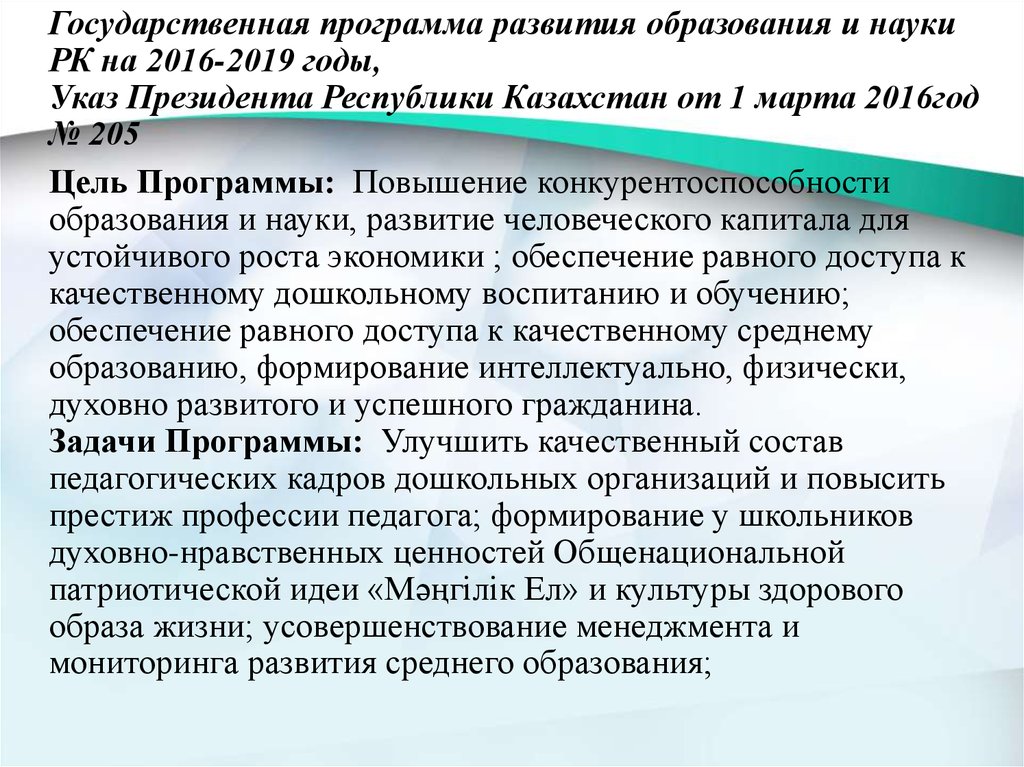 Программа образования республики казахстан. Программа развития образования. Развитие образования Республики. Государственная программа развития образования и науки. Развитие науки и образования.