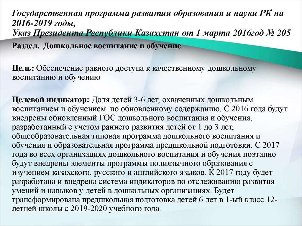 Развития образования республики казахстан на. Государственная программа развития образования и науки. Программа развития дошкольного образования и воспитания. Государственная программа 2019. Программы воспитания в Республике Казахстан.