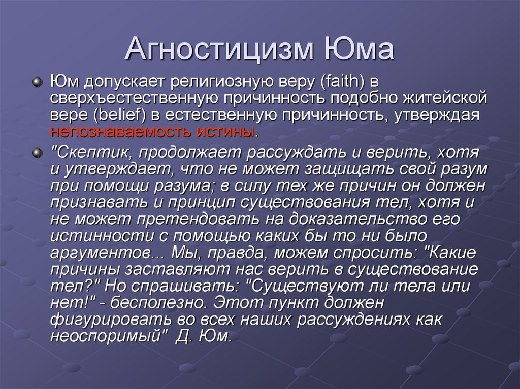 Агностик простыми словами. Агностицизм Дэвида Юма. Агностицизм. Понятие агностицизм. Сторонники агностицизма в философии.