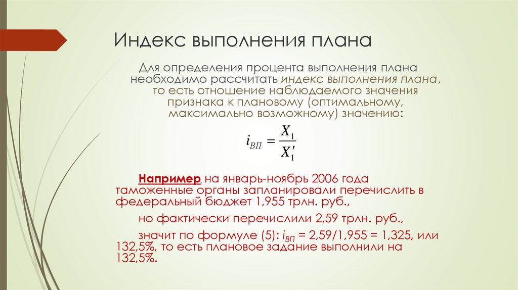 Расчет плана. Расчет выполнения плана. Как считать выполнение плана. Как рассчитать процент выполненного плана. Процент выполнения плана формула.