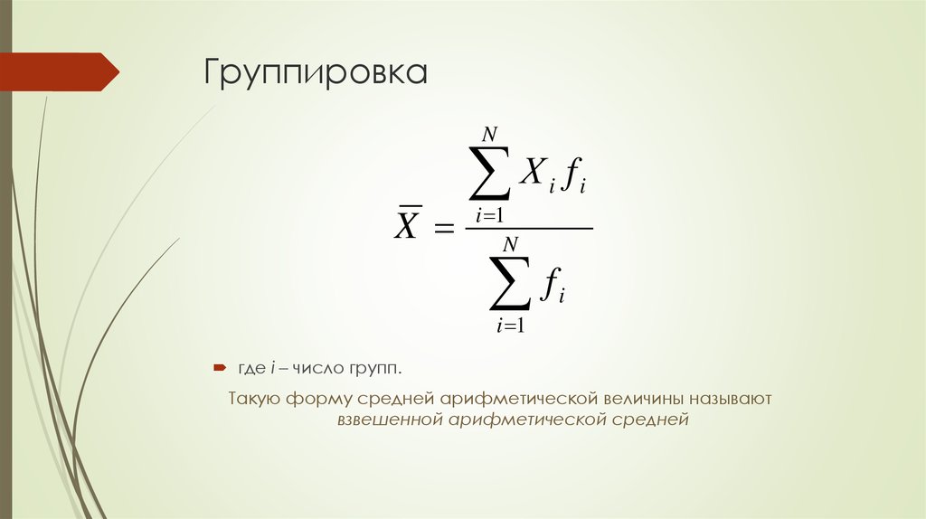 Средняя арифметическая взвешенная. Средняя ошибка средней арифметической величины. Укажите формулу средней арифметической взвешенной. Среднее арифметическое взвешенное.