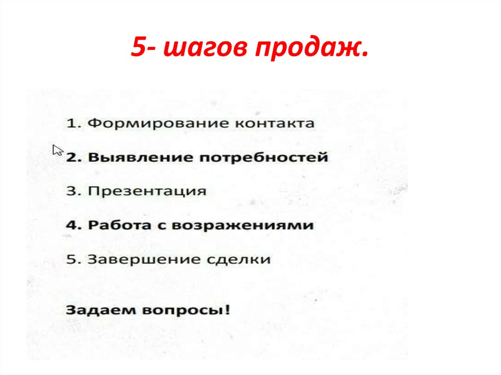 8 ступеней. 5 Этапов продаж. 5 Шагов 8 ступеней. 8 Ступеней продаж. Пять шагов продаж.