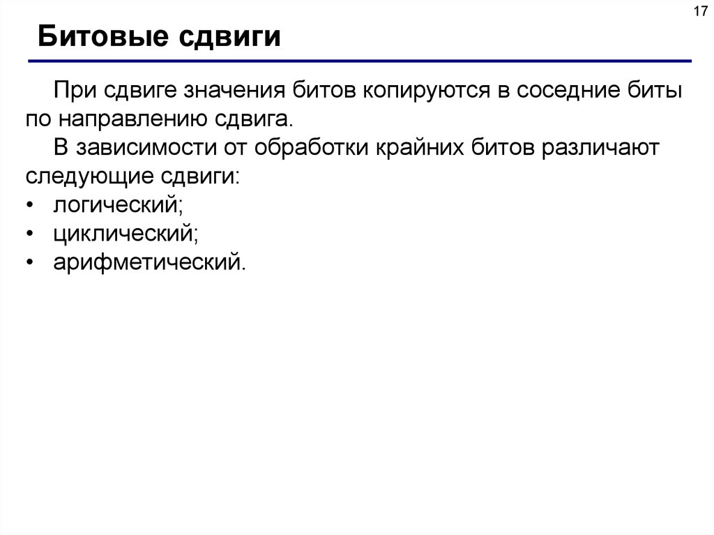 Ваша карта бита. Битовые операции онлайн. Битовый сдвиг. Битовые Цепочки. Сместили значение.