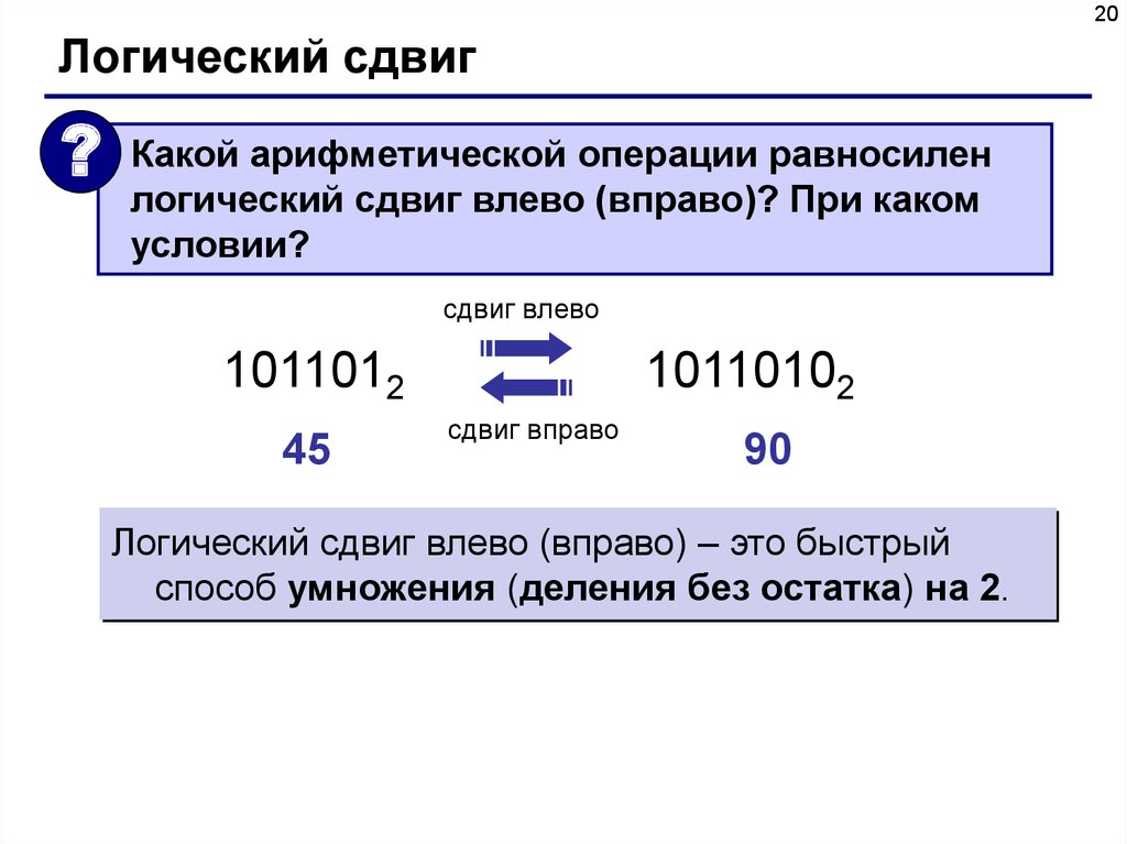 Сдвиг вправо. Побитовый сдвиг вправо. Побитовый сдвиг влево. Логические операции сдвиг. Битовый сдвиг вправо c++.