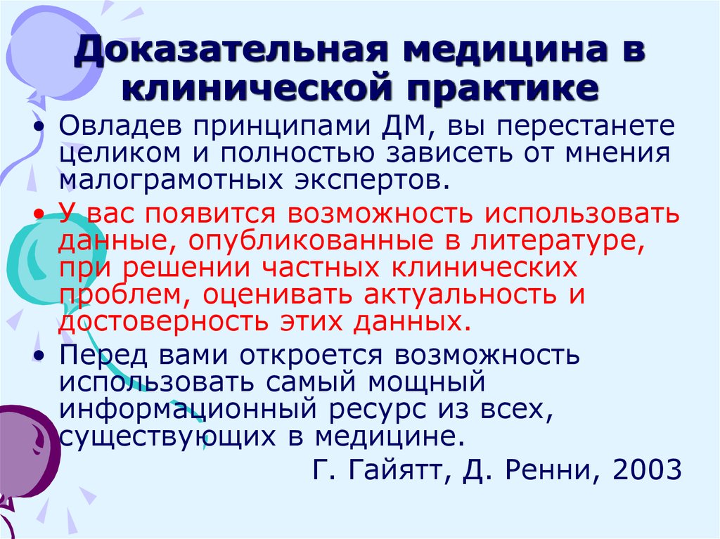 Доказательная медицина. Периоды развития доказательной медицины. Принципы доказательной медицины. Принципы клинической медицины.