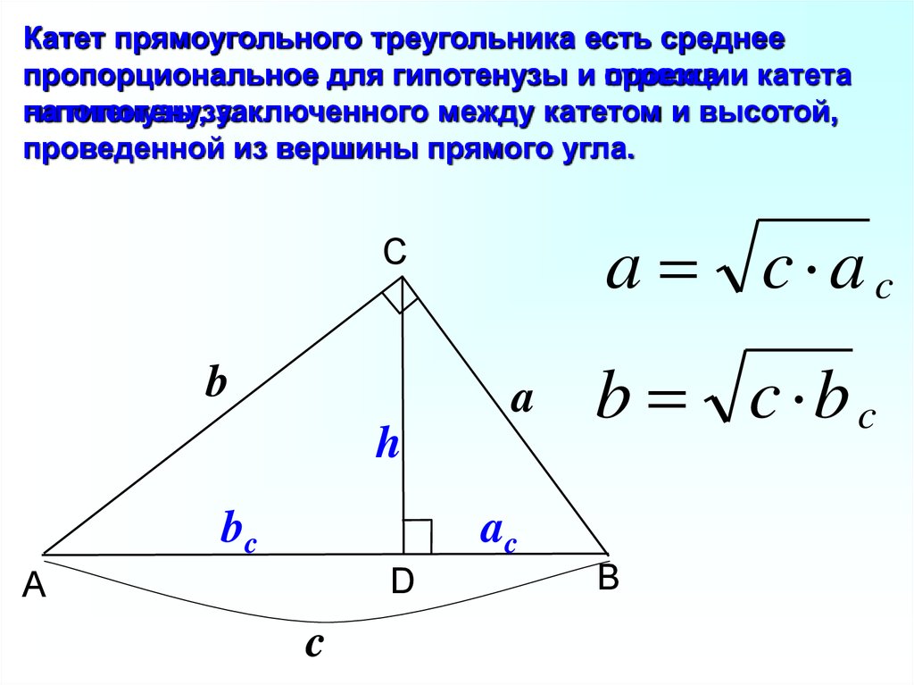 Высота к гипотенузе равна произведению. Свойство высоты прямого угла прямоугольного треугольника. Высота прямоугольного треугольника проведенная из вершины угла. Высота из вершины прямого угла прямоугольного треугольника. Высота в прямоугольном треугольнике.