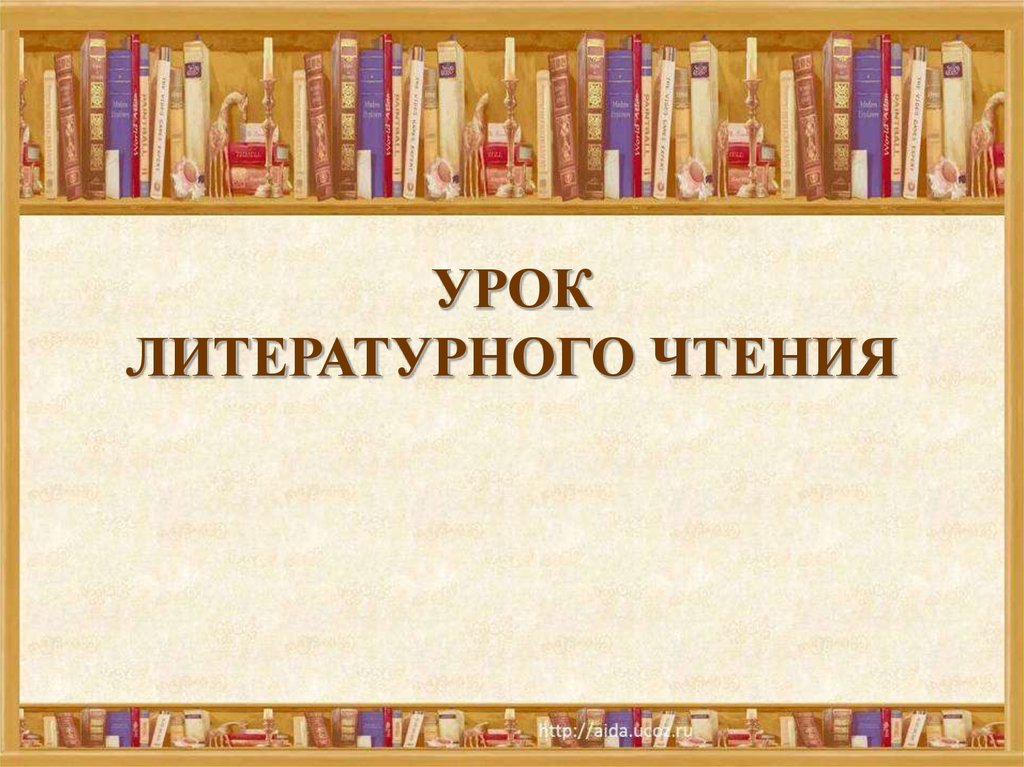 Урок ч. Урок литературнргрчтения. Урок литературного чтения. Урок литературного чтения презентация. Урок литературы для презентации.