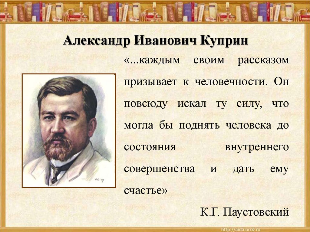 Литературное чтение основные произведения. Куприн 1901.