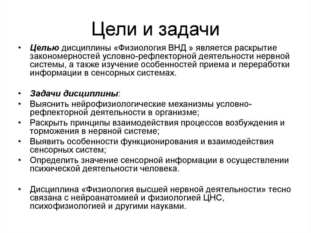 Цели и задачи науки. Цели и задачи физиологии ВНД. Цели и задачи дисциплины. Цели и задачи физиологии питания. Задачи высшей нервной деятельности.