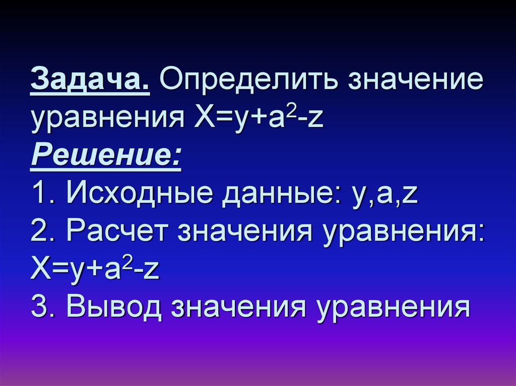 Расчет значения уравнения