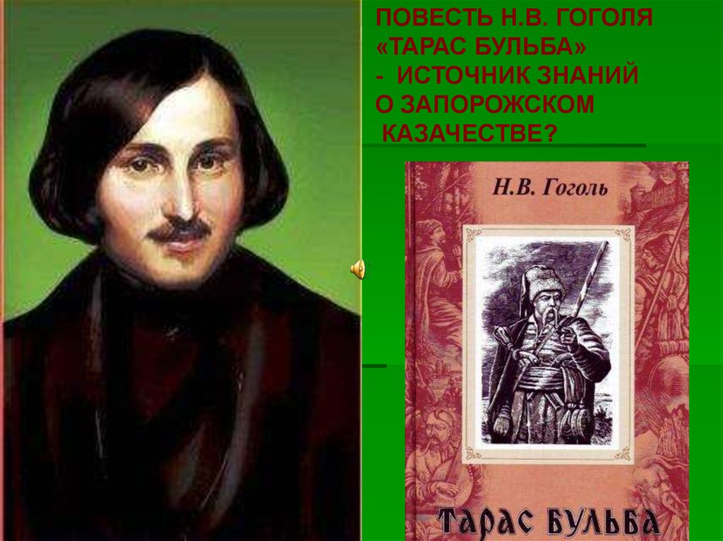 Бульба из повести гоголя. Повести Гоголя. Гоголь о казачестве. Фото Гоголя в хорошем качестве. Тарас и Бульба Максим Гоголь.