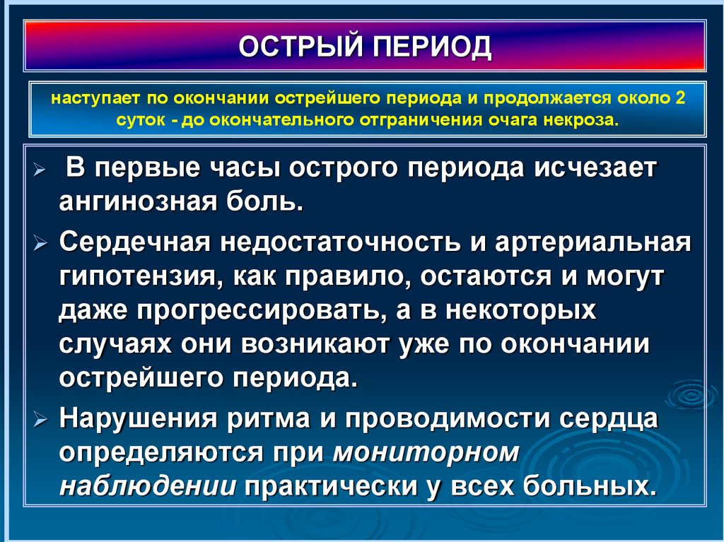 Острый период. Острый период заболевания это. Острый период им длится. Инфаркт миокарда гипотензия.