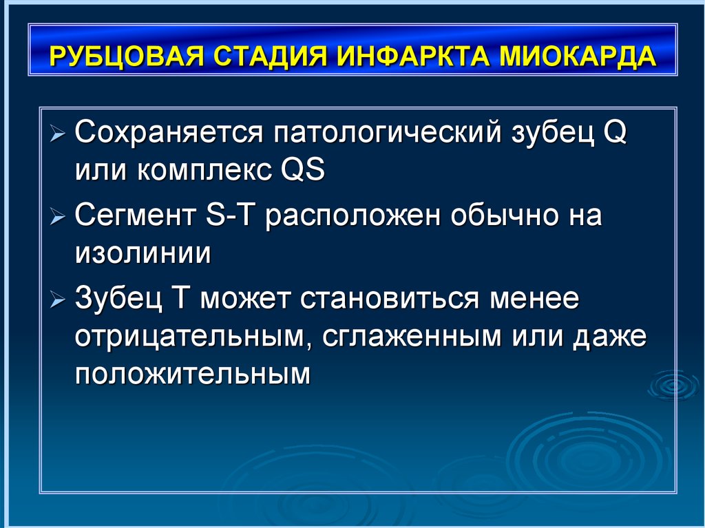 Стадии инфаркта миокарда. Рубцовая стадия инфаркта. Стадия рубцевания инфаркта миокарда. Рубцовая стадия инфаркта миокарда на ЭКГ.