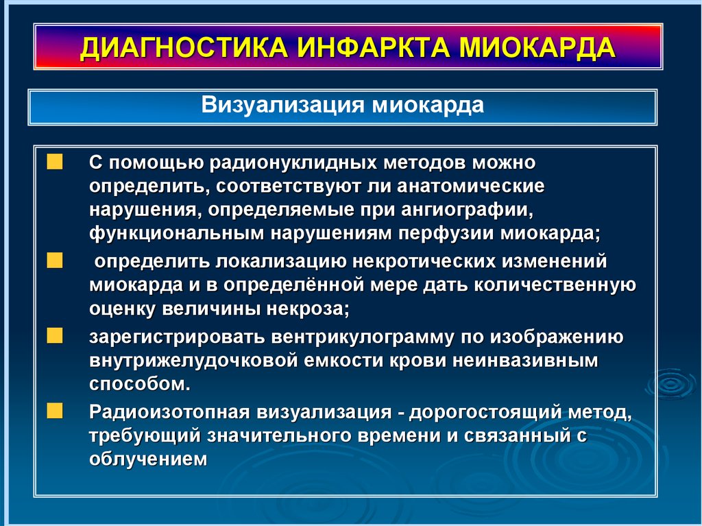 Острый инфаркт миокарда тест нмо. Лабораторное обследование при инфаркте миокарда. Лабораторные критерии инфаркта миокарда. Принципы диагностики инфаркта миокарда. Инструментальные методы исследования инфаркта миокарда.