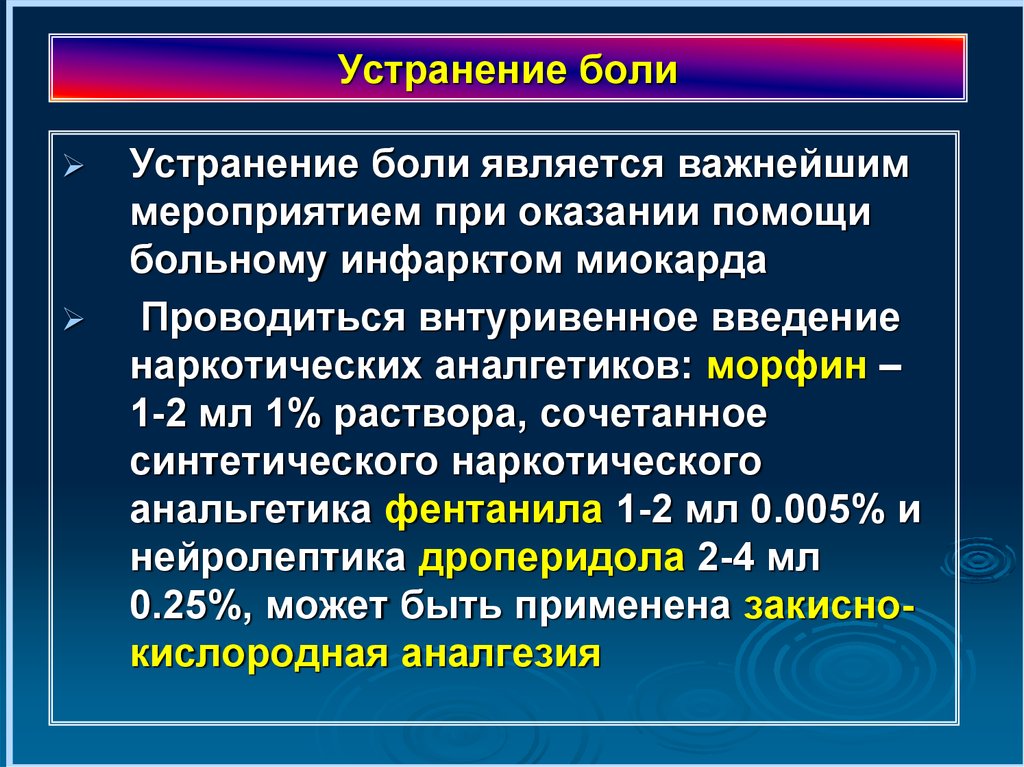 Являться остро. Болевой синдром при инфаркте миокарда устраняют. Устранение болевого синдрома при инфаркте миокарда. При инфаркте миокарда Введение препарата. Препараты применяемые при терапии острого инфаркта миокарда.